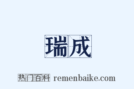 瑞成是什么意思的图片